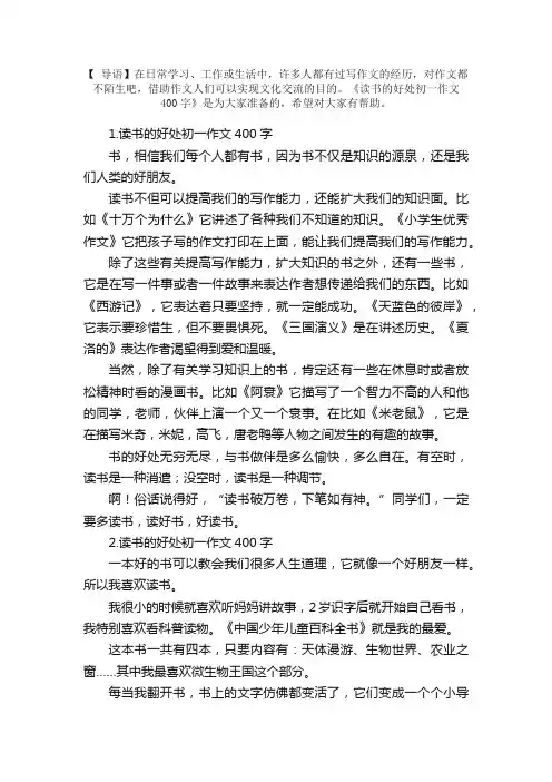 读书的好处初一作文400字5篇