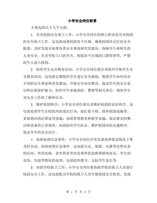 小学安全岗位职责