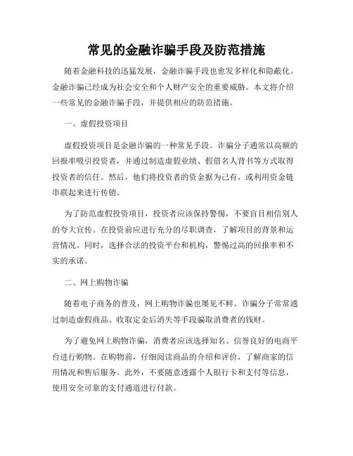 常见的金融诈骗手段及防范措施