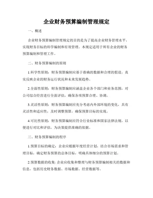 企业财务预算编制管理规定