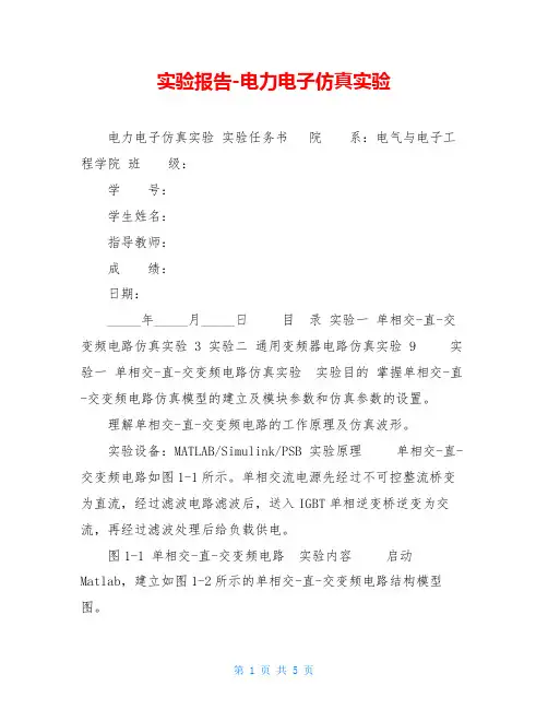 实验报告-电力电子仿真实验 