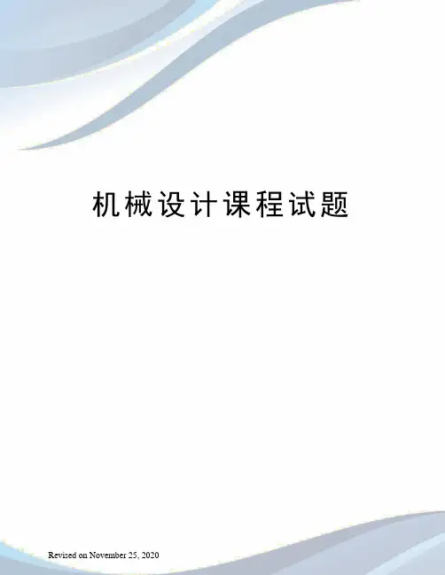 机械设计课程试题