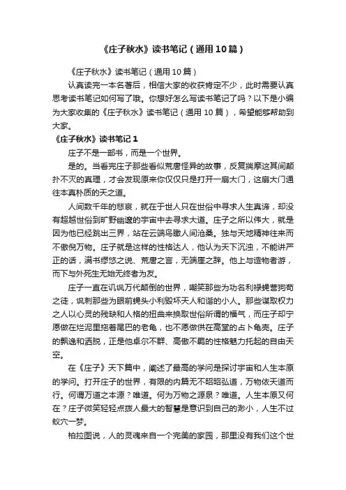 《庄子秋水》读书笔记（通用10篇）