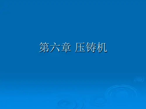 第六章压铸机
