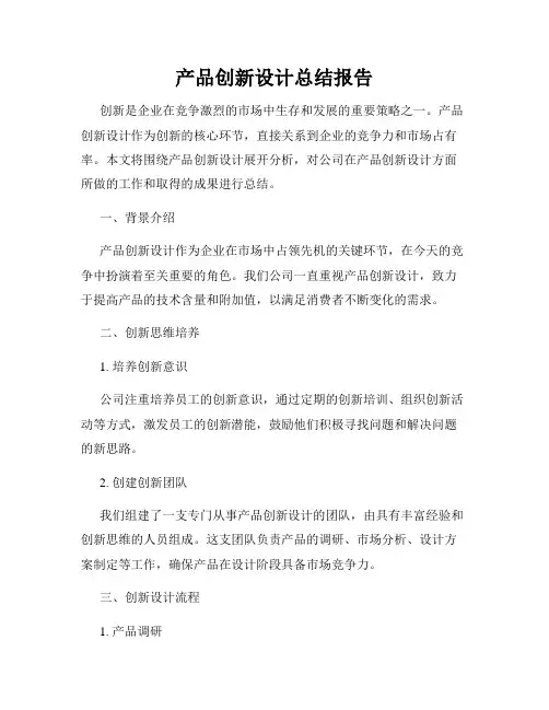 产品创新设计总结报告