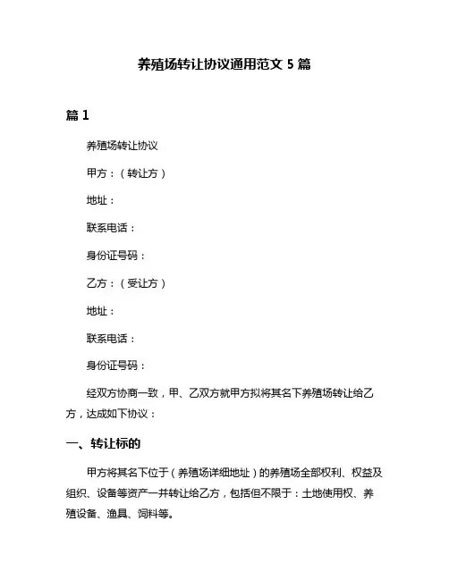 养殖场转让协议通用范文5篇