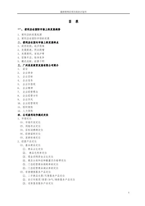 最新便利店项目商业计划书