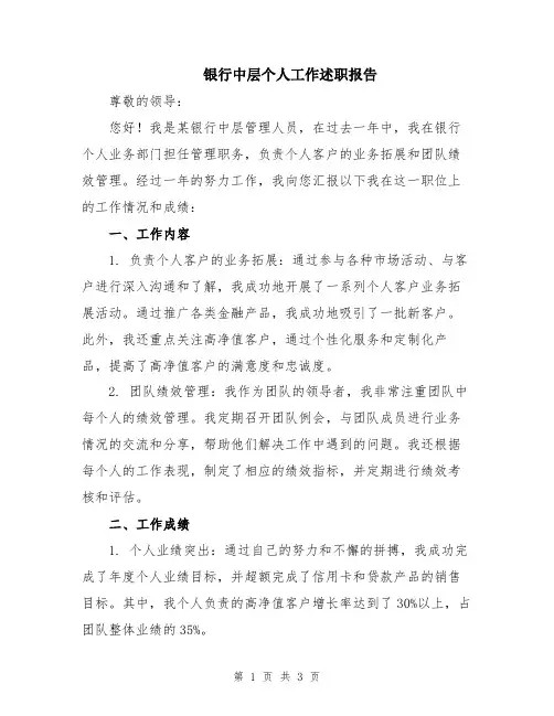 银行中层个人工作述职报告
