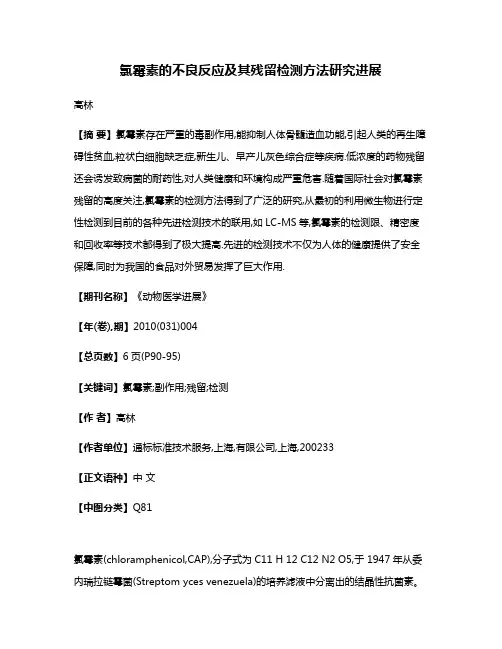 氯霉素的不良反应及其残留检测方法研究进展