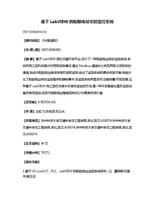 基于LabVIEW的船舶电站实时监控系统