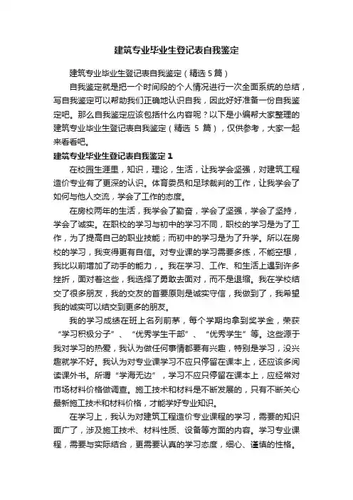 建筑专业毕业生登记表自我鉴定（精选5篇）