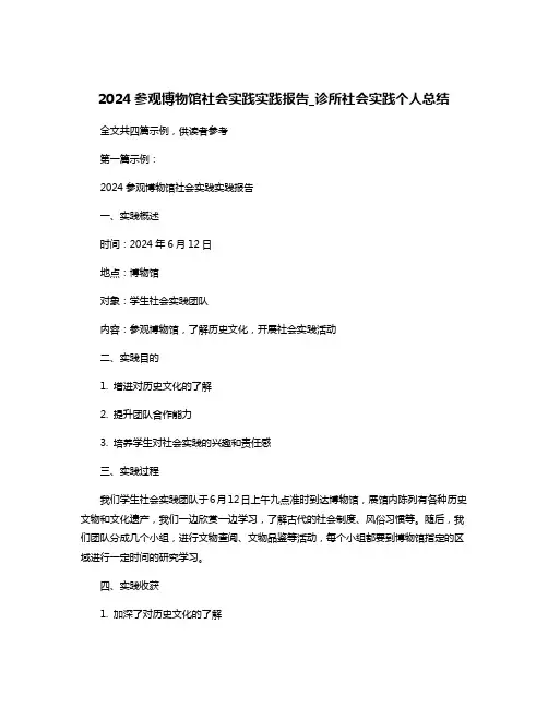 2024参观博物馆社会实践实践报告_诊所社会实践个人总结