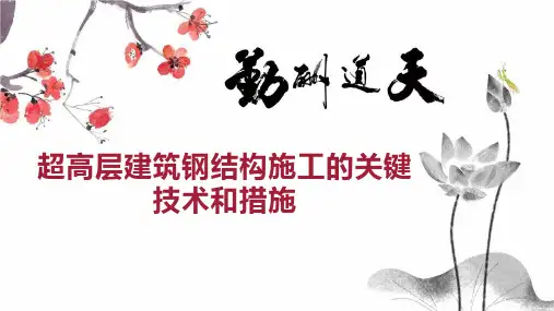 超高层建筑钢结构施工的关键技术和措施