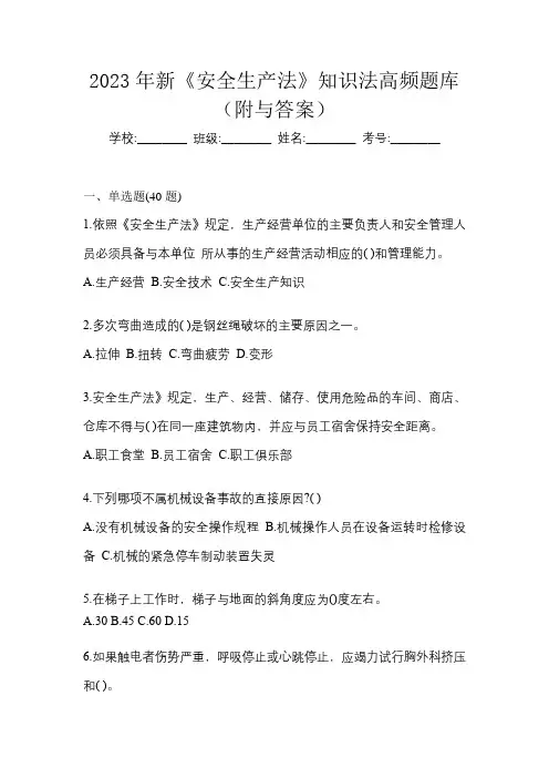 2023年新《安全生产法》知识法高频题库(附与答案)