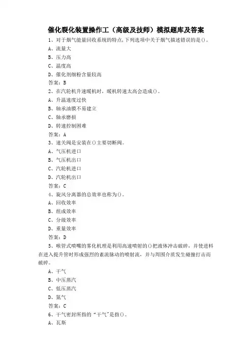 催化裂化装置操作工(高级及技师)模拟题库及答案