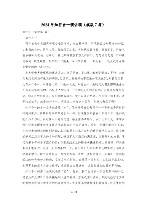 2024年知行合一演讲稿(模版7篇)