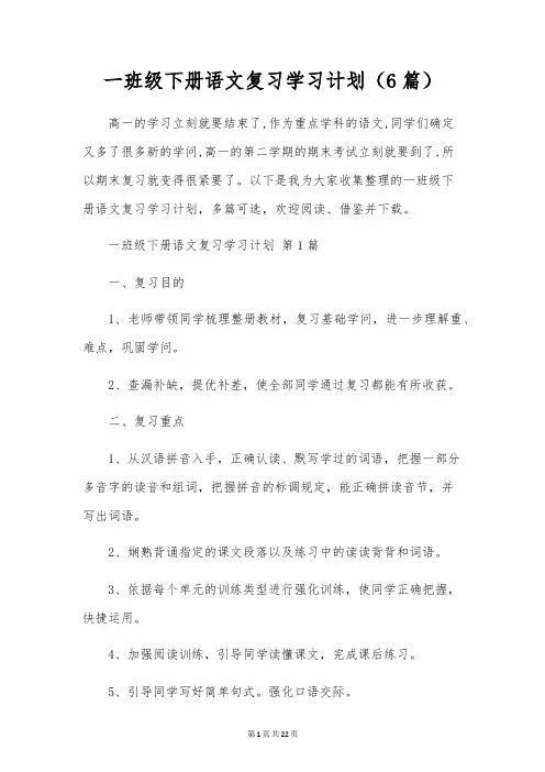 一年级下册语文复习学习计划(6篇)