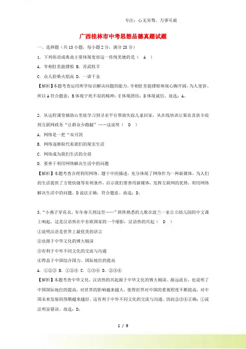 广西桂林市中考思想品德真题试题(含解析)