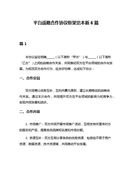 平台战略合作协议框架范本新6篇
