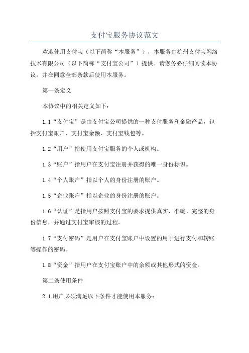 支付宝服务协议范文