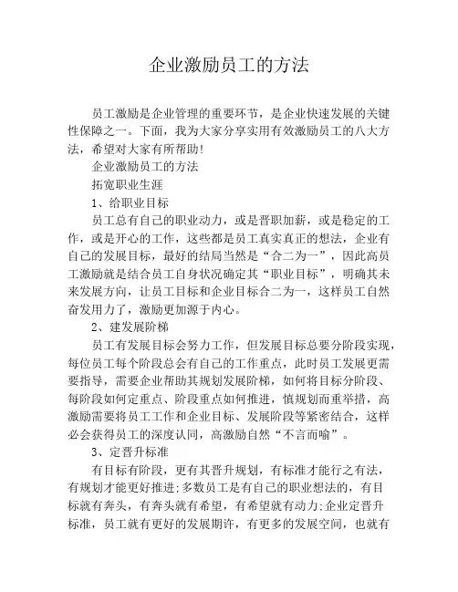 企业激励员工的方法