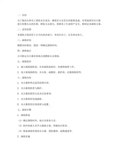 灭火器使用方法应急预案演练方案