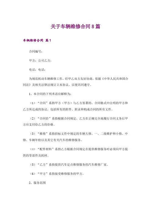 关于车辆维修合同8篇