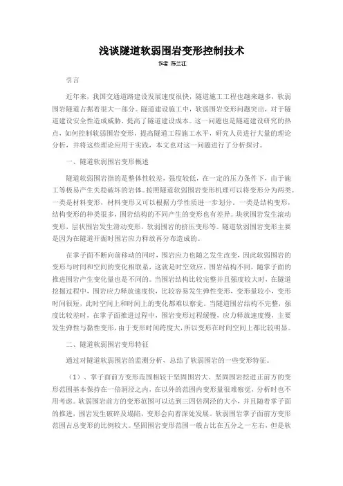 浅谈隧道软弱围岩变形控制技术