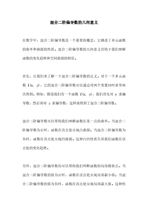 混合二阶偏导数的几何意义