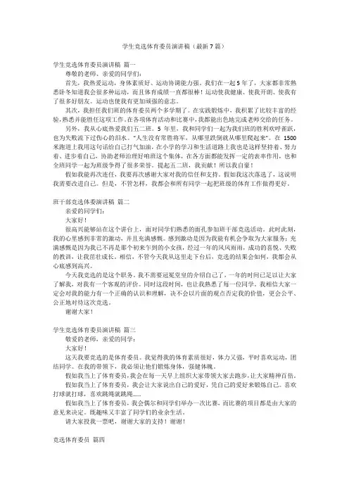学生竞选体育委员演讲稿(最新7篇)