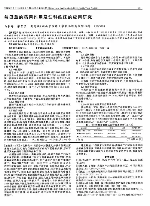 益母草的药用作用及妇科临床的应用研究