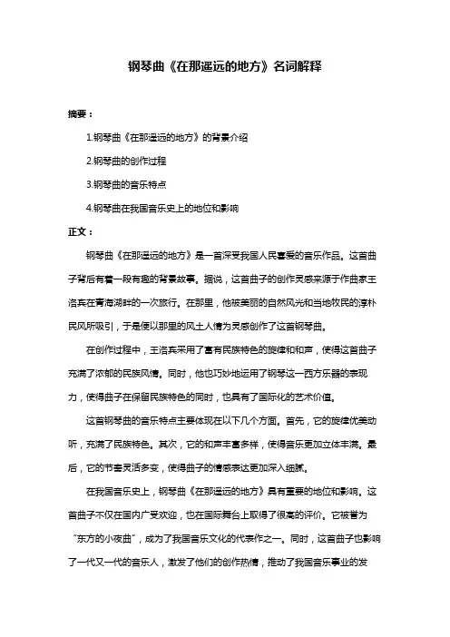 钢琴曲《在那遥远的地方》名词解释