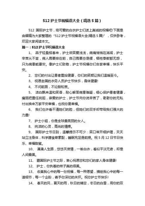 512护士节祝福语大全（精选5篇）