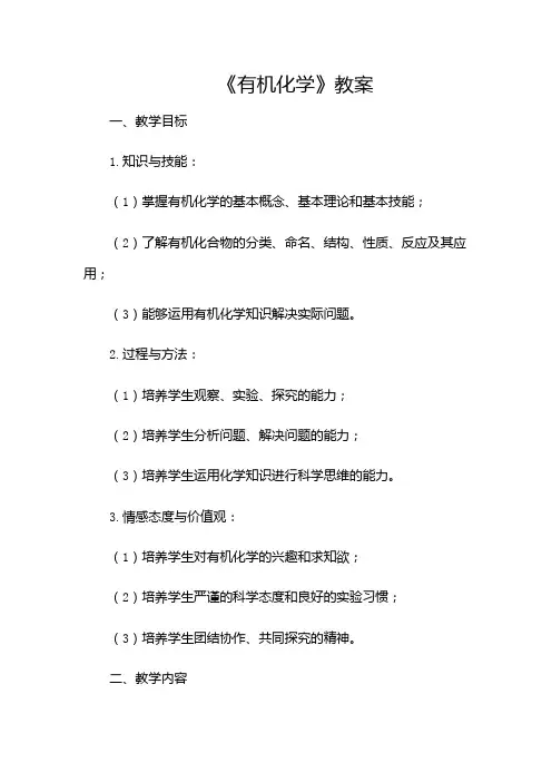 《有机化学》教案