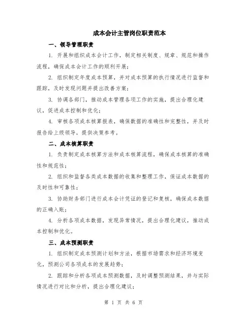 成本会计主管岗位职责范本（2篇）