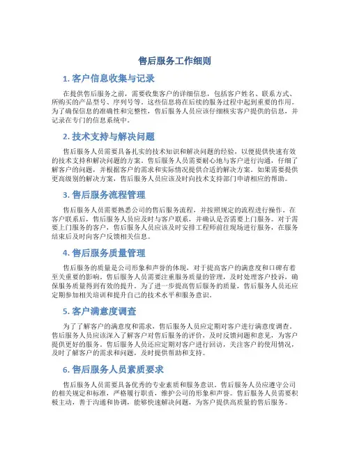 售后服务工作细则