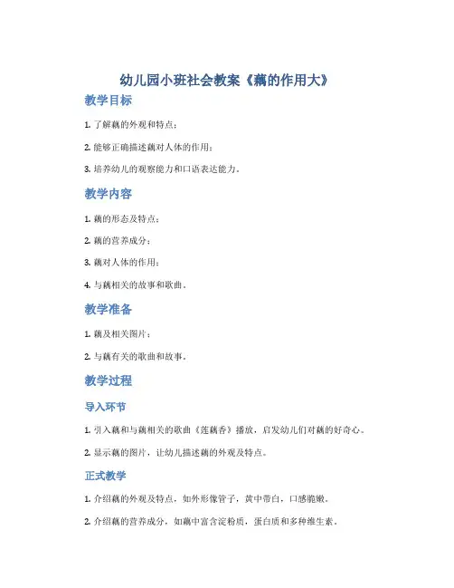 幼儿园小班社会教案《藕的作用大》