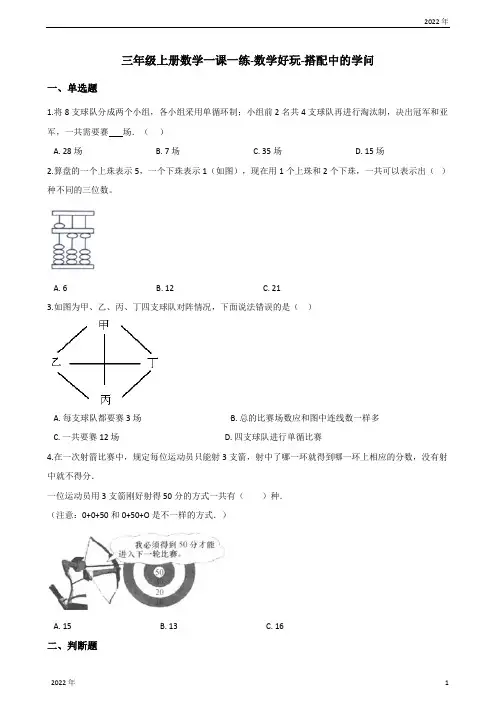 三年级上册数学一课一练数学好玩搭配中的学问北师大版(含答案)
