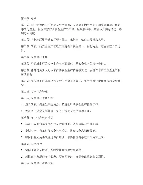 砂石厂安全生产管理制度范本