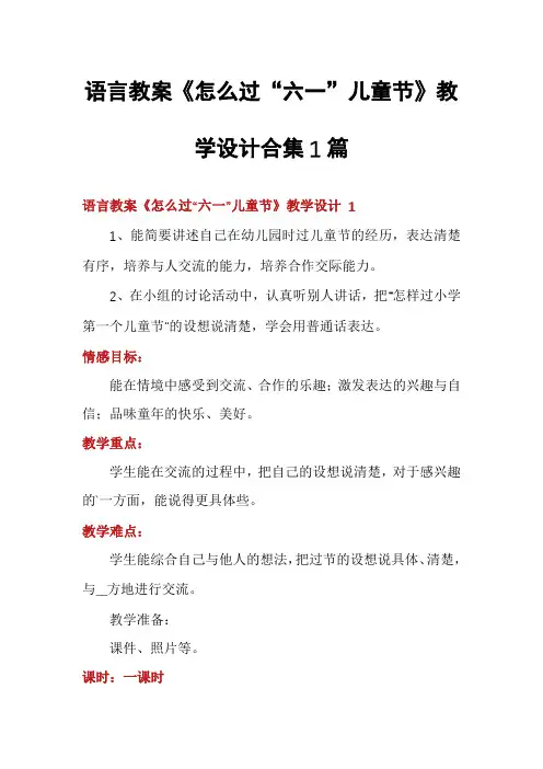 语言教案《怎么过“六一”儿童节》教学设计合集1篇