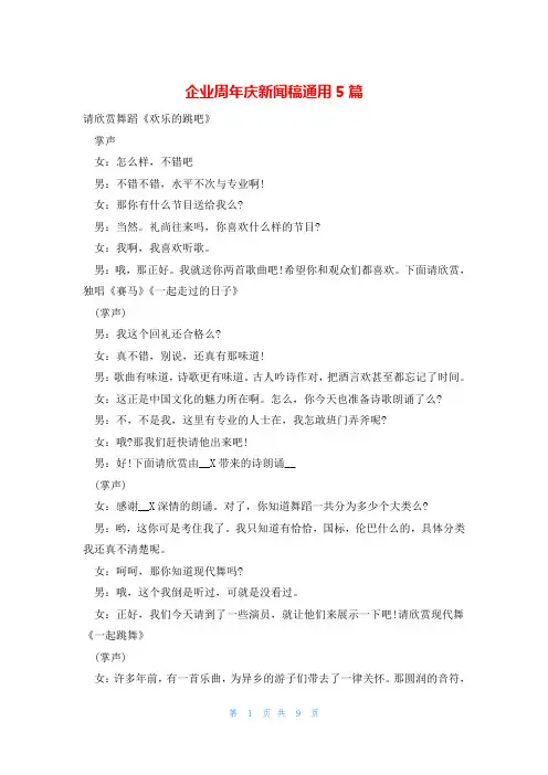 企业周年庆新闻稿通用5篇