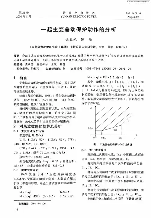 一起主变差动保护动作的分析