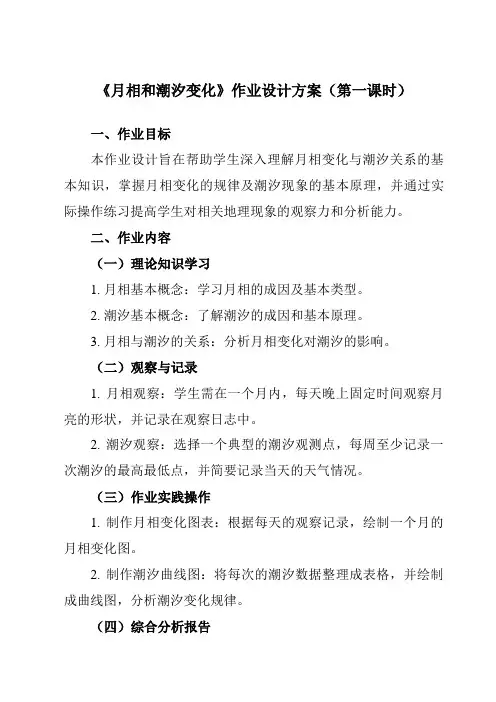 《第二章第三节月相和潮汐变化》作业设计方案-高中地理人教版选修1