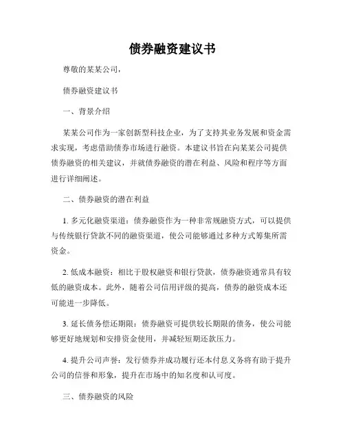 债券融资建议书