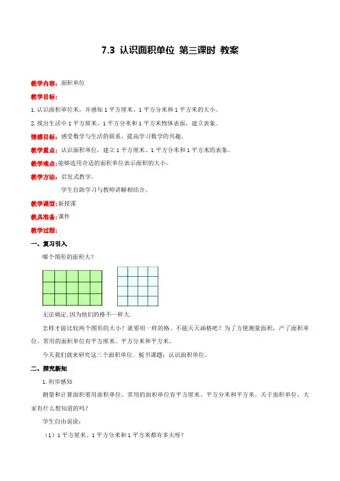 冀教版数学三年级下册认识面积单位 第三课时 教案