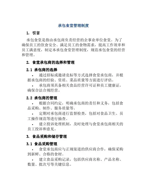 承包食堂管理制度