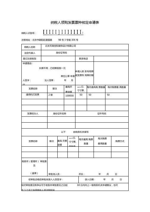 纳税人领购发票票种核定申请表
