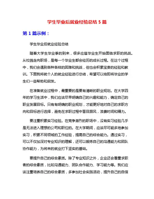 学生毕业后就业经验总结5篇