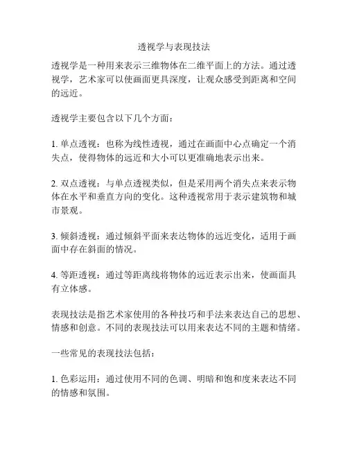透视学与表现技法