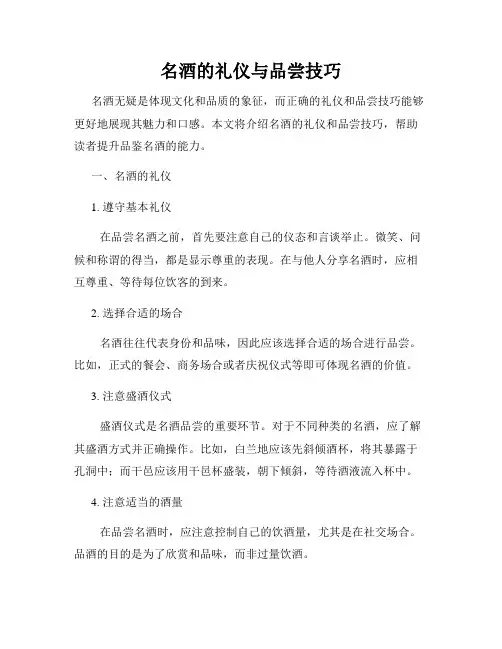 名酒的礼仪与品尝技巧